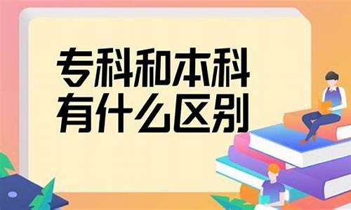 本科和专科有什么区别吗_本科和专科有什么区别哪个好