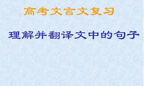 高考文言句子翻译,高考文言文翻译训练30则及答案