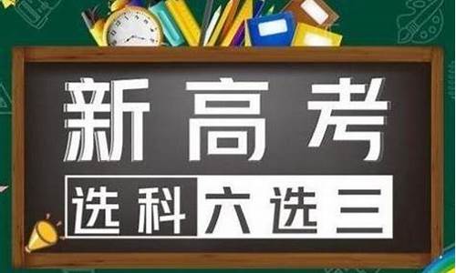 新高考时还需考选考科目吗,新高考必须要选一门理科吗