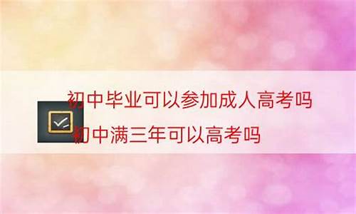 初中毕业三年能高考吗,初中毕业3年能高考吗