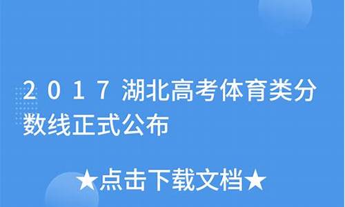 湖北省2017年体育类排序成绩一分一段统计表_2017湖北体育高考