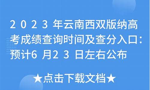 西双版纳高考成绩,西双版纳高考成绩2022年喜报