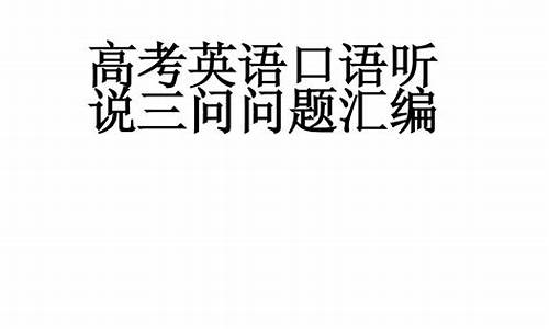 2014广东高考口语考试,广东高考口语考试题型