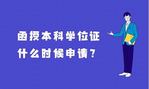 函授本科什么时候拿毕业证_函授本科证几月份下来