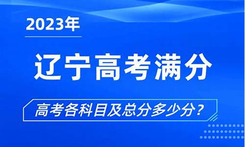 2016辽宁高考一分一段表文_2016辽宁高考满分