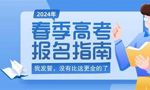 春季高考怎么报名手机上能报名吗_春季高考怎么报名