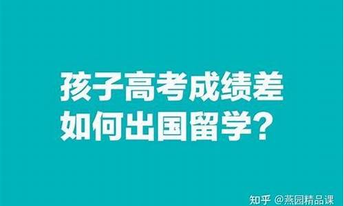 高考成绩差留学有用吗_高考成绩差留学