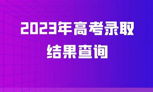 高考录取结果查询的流程,高考录取结果查询方式怎么查