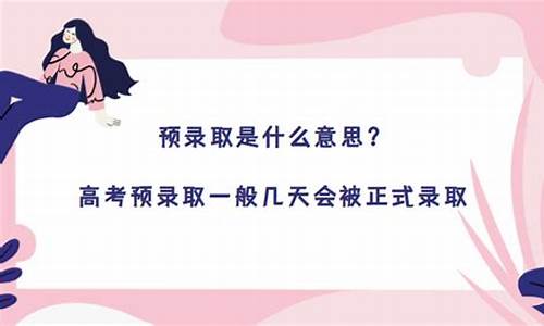 高考被预录取后几天可以收到通知书_高考预录取一般几天会被正式录取