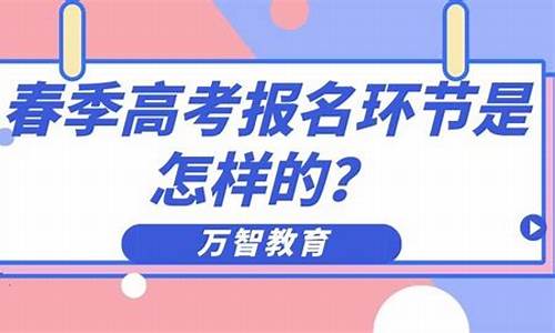 2016春季高考报名_2016年春季高考时间