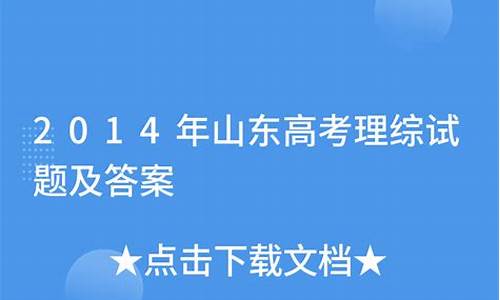 2014年山东高考理综多少分,2014年山东高考理综