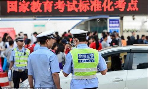 交警保障高考顺利_交警圆满完成高考交通安保任务