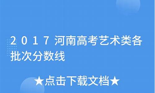 2017河南高考艺术分数_2017河南高考艺术分数线表