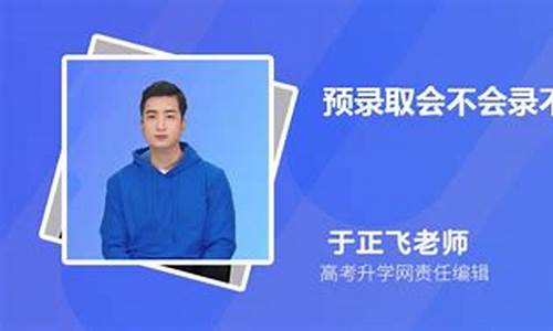 预录取什么情况下不会录取_预录取什么情况会被退档