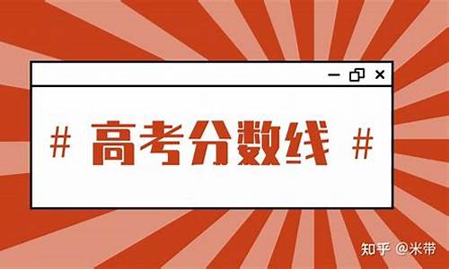 东北高考状元2023一本线_东北高考状元