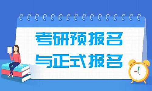 什么是高考预报名,高考报名预填报什么意思