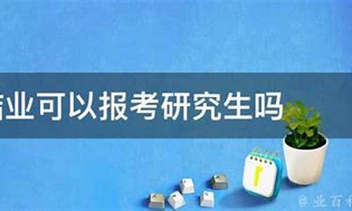 本科结业可以考研吗现在,本科结业可以考研吗