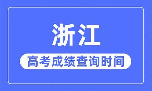 浙江高考几号出成绩首选2022_浙江高考几号出成绩