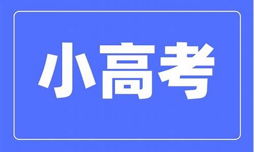 江苏徐州小高考冲刺_江苏徐州小高考2017