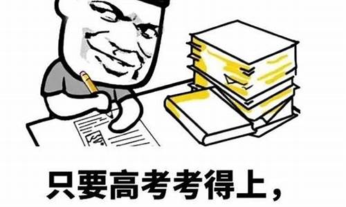 高考的微信表情_高考微信图