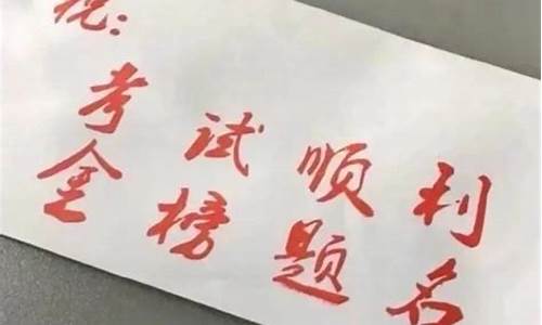 高考中榜后的祝福成语,高考中榜怎么祝福