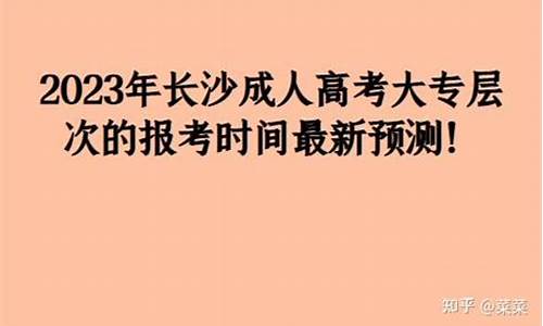 高考生报考大专时间,高考报考大专时间