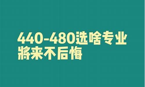 高考专业选择有哪些_高考选啥专业