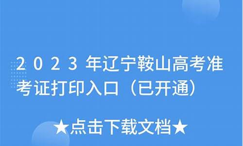 2017年鞍山高考最高分_鞍山一中2017高考喜报