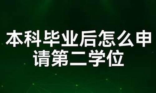 本科毕业后考第二学位,本科毕业后考第二学位多久可以毕业