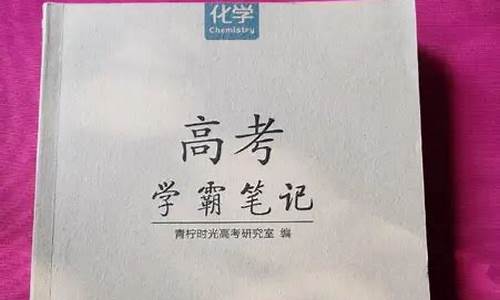 高考学霸笔记青柠时光,学霸笔记新高考