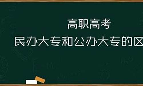 高考公办大专,广东春季高考公办大专