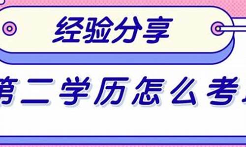 本科学历怎么修第二学历_本科毕业如何修第二学历