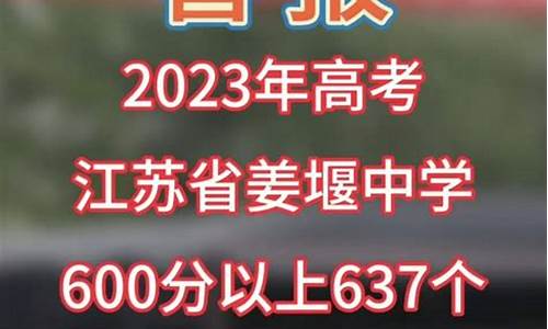 姜堰二中2018高考成绩_姜堰二中2015高考