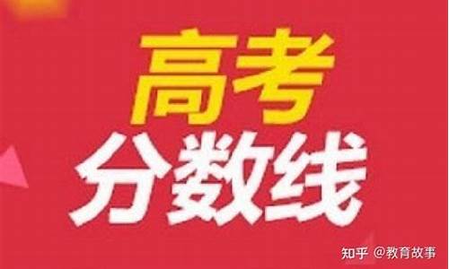 今年的高考分数低还是高_今年高考录取分数比去年高还是低