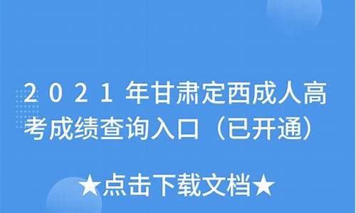 定西高考成绩2023状元是谁,定西高考成绩