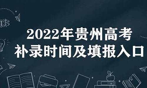 贵州省高考补录时间安排_贵州省高考补录时间