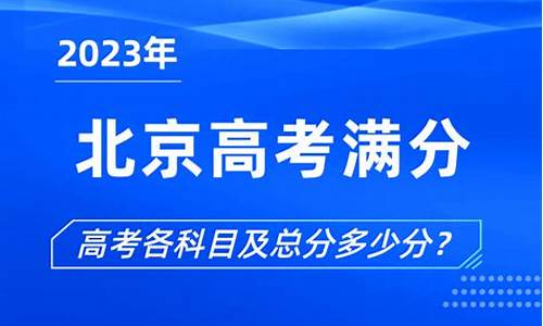 北京高考满分多少2016,北京高考满分多少分?