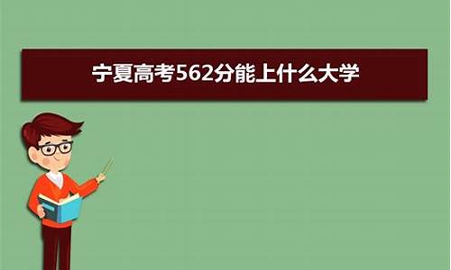 高考562分,高考562分能上一本吗