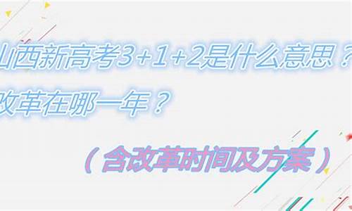 山西高考改革新方案2023,年山西高考改革