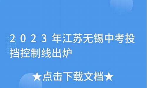 2017江苏高考投挡线_2017年江苏高考分数线投档线