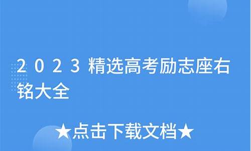 高考座右铭y_高考座右铭勇于面对