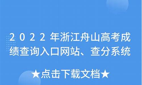 浙江舟山高考,浙江舟山高考总分多少