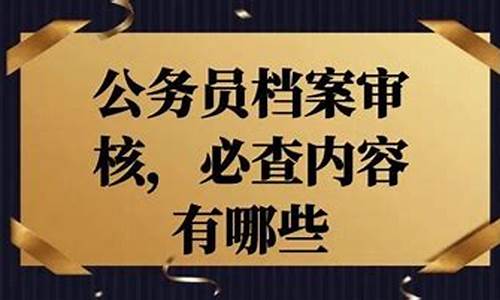 公务员档案查高考移民,已入职公务员查出高考移民怎么处理