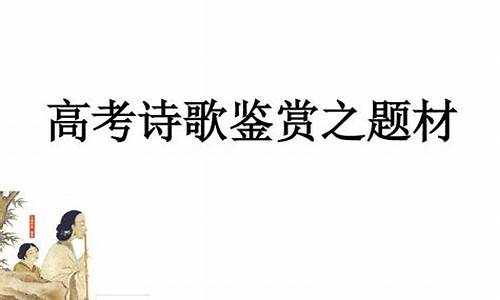 高考诗歌鉴赏专题训练 名家精练之杜甫_高考诗歌鉴赏专题