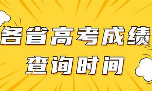 何时出高考成绩_啥时候高考出成绩