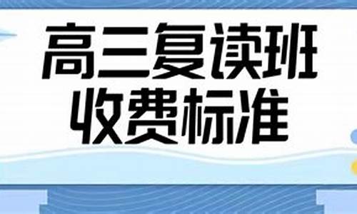 高三复读班选新学高考_高三选择复读