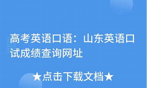 英语高考口试成绩怎么查询,高考英语口试英语查询