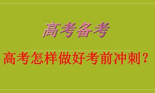 高考最后的冲刺文科生能考吗,高考最后的冲刺文科