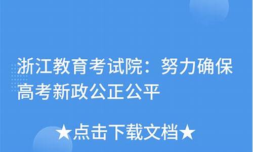 浙江2020高考新政策解读,浙江2020高考新政策