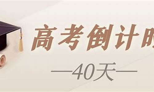 高考40天班会_高考30天班会